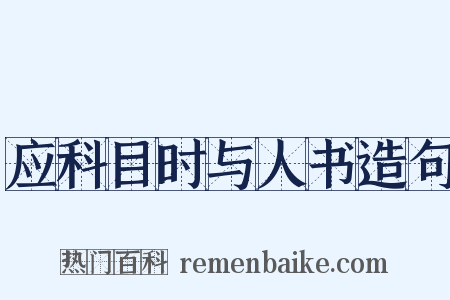 应科目时与人书造句是什么意思的图片
